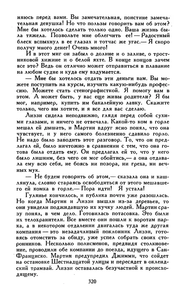 Джек Лондон - Собрание сочинений в 13-ти томах. Том 07 - Страница № 326