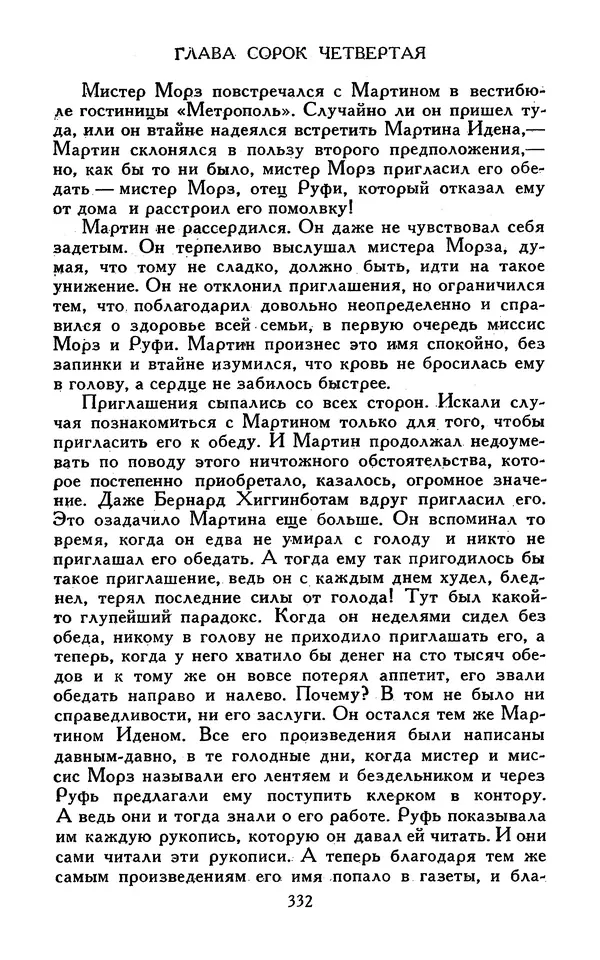 Джек Лондон - Собрание сочинений в 13-ти томах. Том 07 - Страница № 340