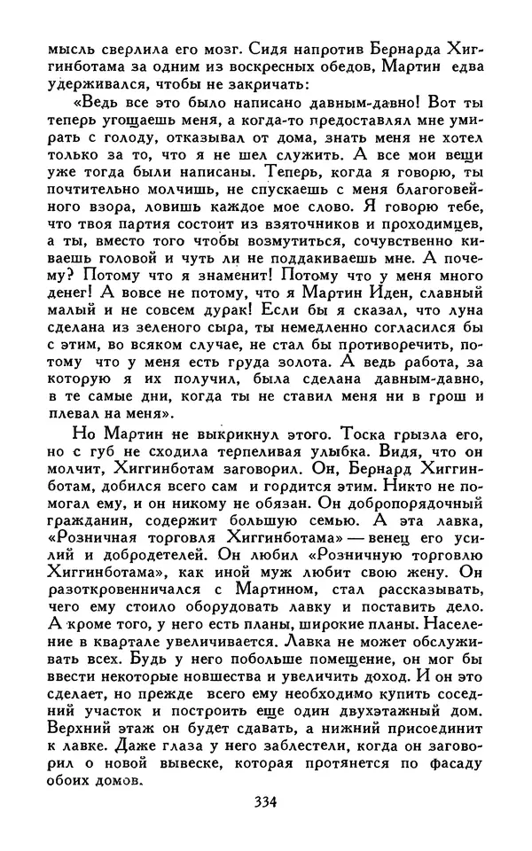 Джек Лондон - Собрание сочинений в 13-ти томах. Том 07 - Страница № 342