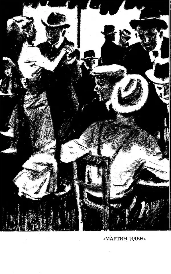 Джек Лондон - Собрание сочинений в 13-ти томах. Том 07 - Страница № 345