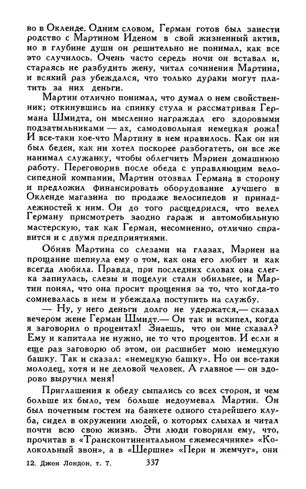 Джек Лондон - Собрание сочинений в 13-ти томах. Том 07 - Страница № 347