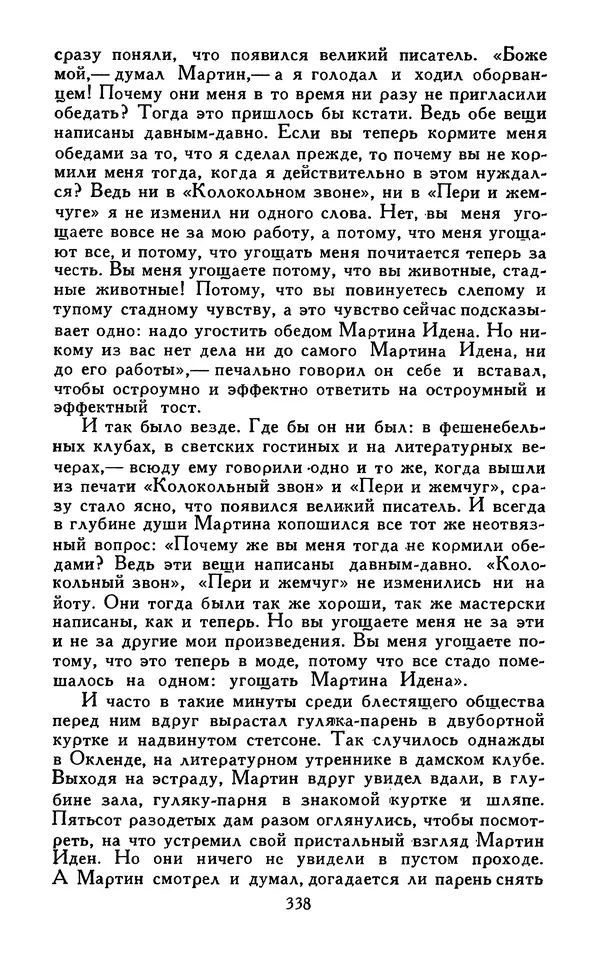 Джек Лондон - Собрание сочинений в 13-ти томах. Том 07 - Страница № 348