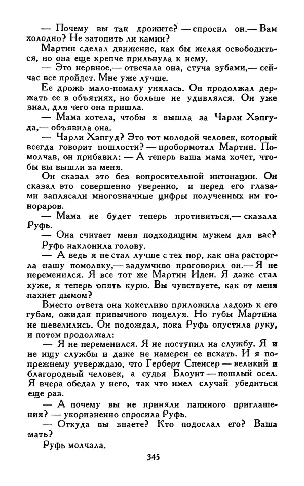 Джек Лондон - Собрание сочинений в 13-ти томах. Том 07 - Страница № 355