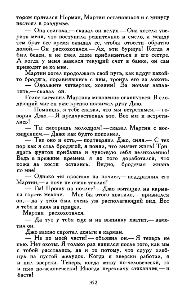 Джек Лондон - Собрание сочинений в 13-ти томах. Том 07 - Страница № 362