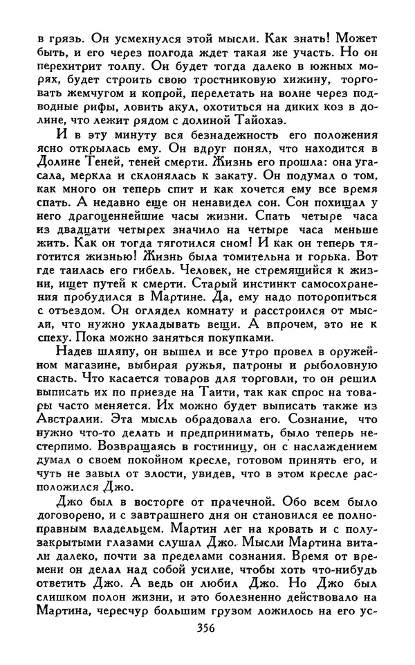 Джек Лондон - Собрание сочинений в 13-ти томах. Том 07 - Страница № 366