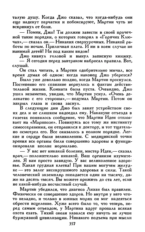 Джек Лондон - Собрание сочинений в 13-ти томах. Том 07 - Страница № 367