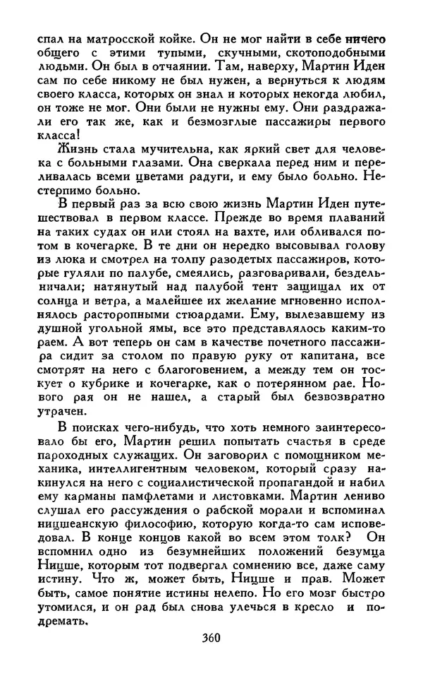 Джек Лондон - Собрание сочинений в 13-ти томах. Том 07 - Страница № 370