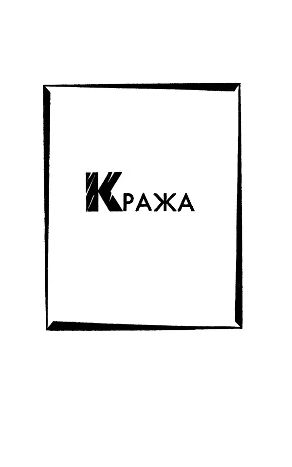 Джек Лондон - Собрание сочинений в 13-ти томах. Том 07 - Страница № 375