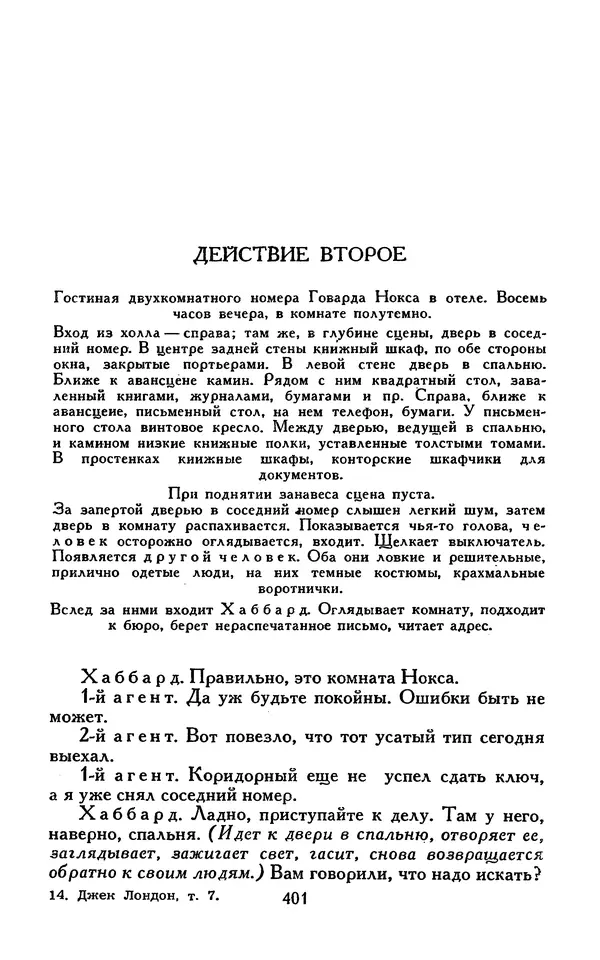 Джек Лондон - Собрание сочинений в 13-ти томах. Том 07 - Страница № 411