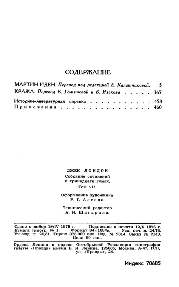Джек Лондон - Собрание сочинений в 13-ти томах. Том 07 - Страница № 474