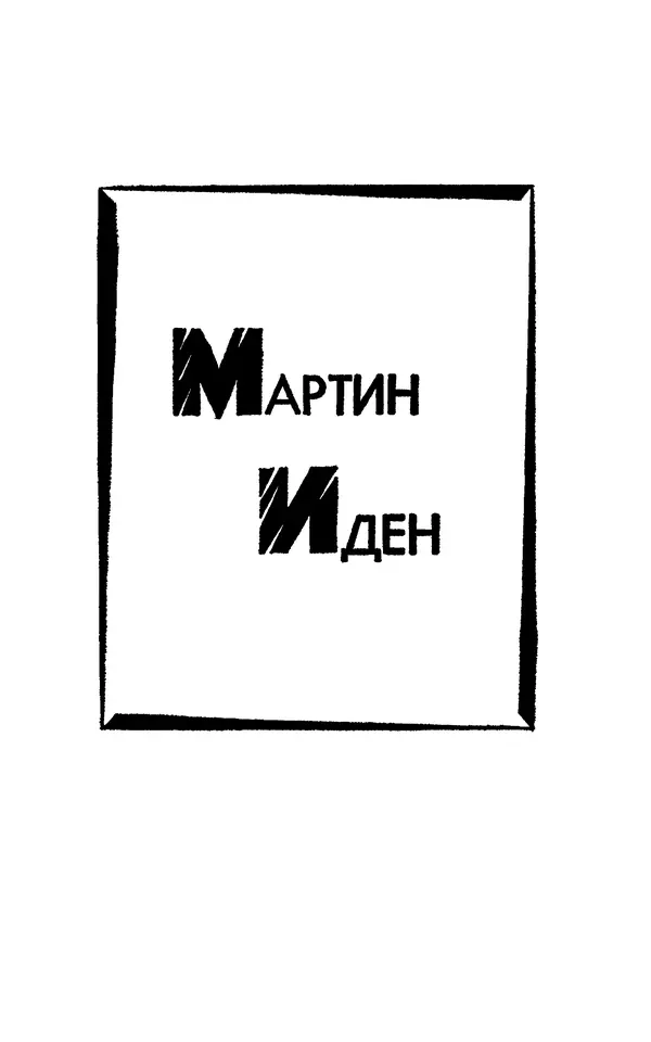 Джек Лондон - Собрание сочинений в 13-ти томах. Том 07 - Страница № 5