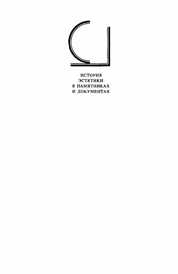  Сборник - Эстетика_немецких_романтиков - Страница № 2
