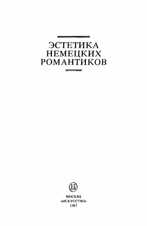  Сборник - Эстетика_немецких_романтиков - Страница № 4