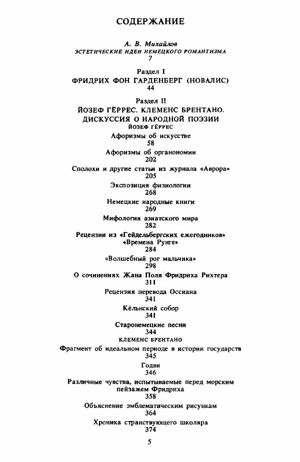  Сборник - Эстетика_немецких_романтиков - Страница № 6