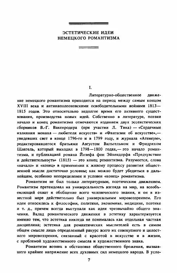  Сборник - Эстетика_немецких_романтиков - Страница № 8