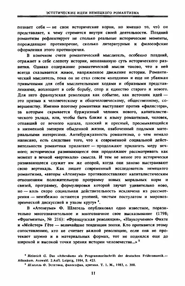  Сборник - Эстетика_немецких_романтиков - Страница № 12