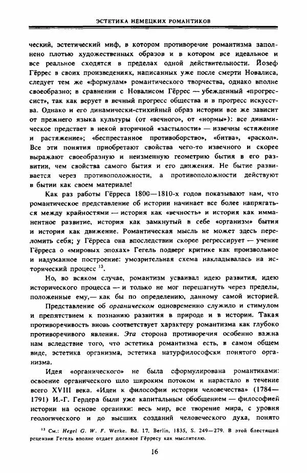  Сборник - Эстетика_немецких_романтиков - Страница № 17