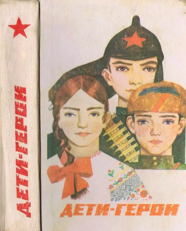  Коллектив авторов - Дети-герои - Страница № 1