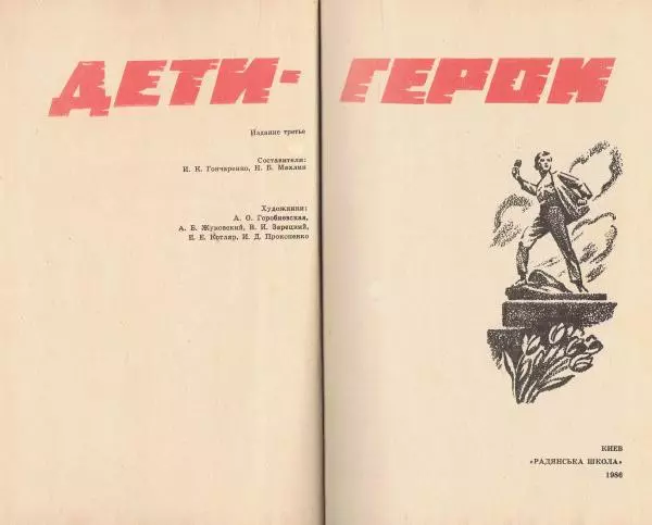  Коллектив авторов - Дети-герои - Страница № 3