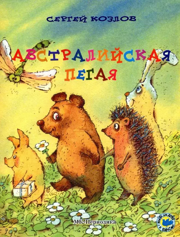 Сергей Козлов - Австралийская пегая - Страница № 1