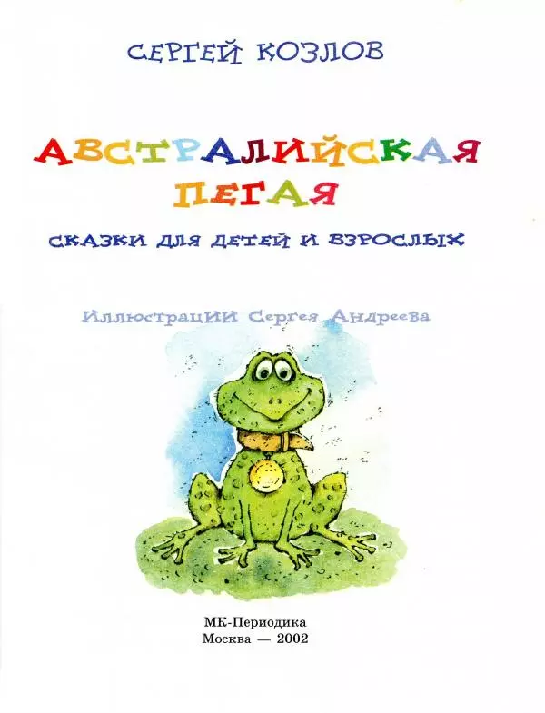 Сергей Козлов - Австралийская пегая - Страница № 6