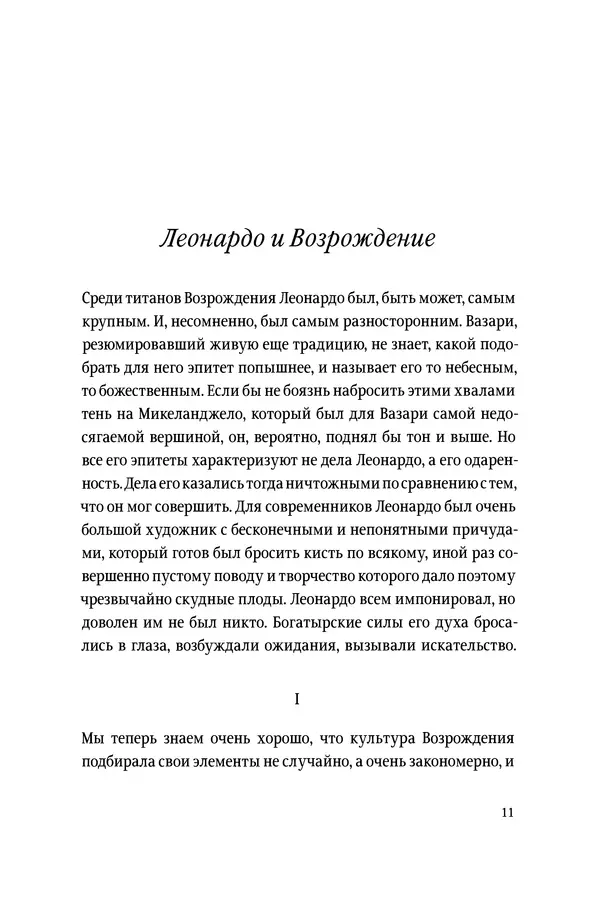 Леонардо Винчи - Избранные произведения в двух томах. Том 1 - Страница № 11 Леонардо Винчи - Избранные произведения в двух томах. Том 1 - Страница № 11