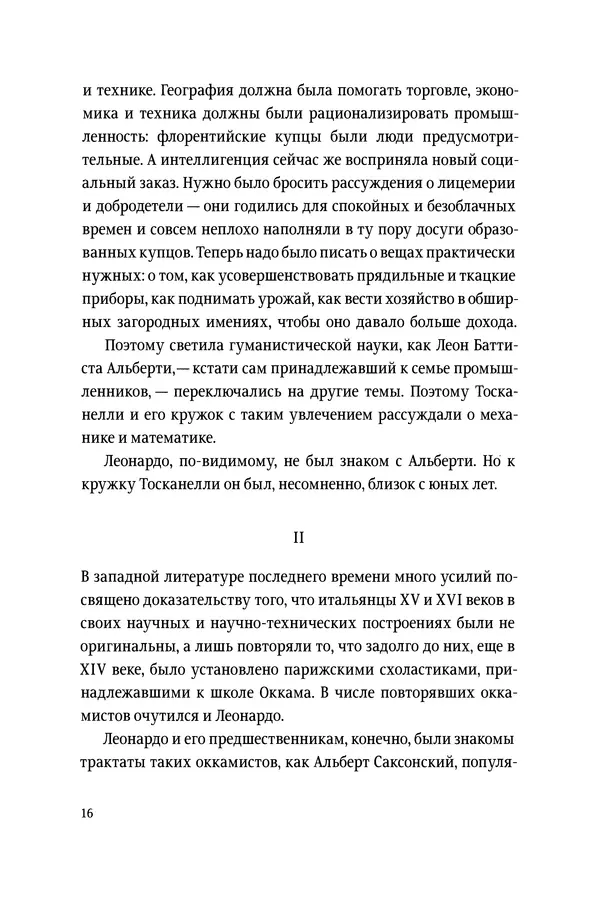 Леонардо Винчи - Избранные произведения в двух томах. Том 1 - Страница № 16 Леонардо Винчи - Избранные произведения в двух томах. Том 1 - Страница № 16