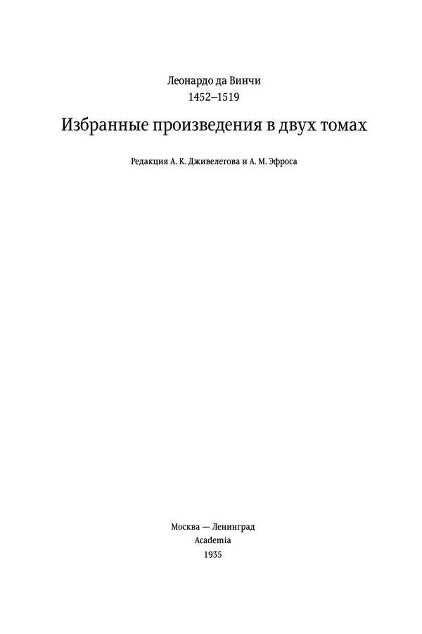 Леонардо Винчи - Избранные произведения в двух томах. Том 1 - Страница № 2 Леонардо Винчи - Избранные произведения в двух томах. Том 1 - Страница № 2