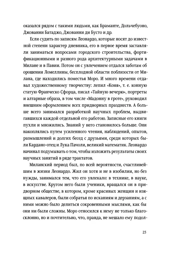 Леонардо Винчи - Избранные произведения в двух томах. Том 1 - Страница № 23 Леонардо Винчи - Избранные произведения в двух томах. Том 1 - Страница № 23