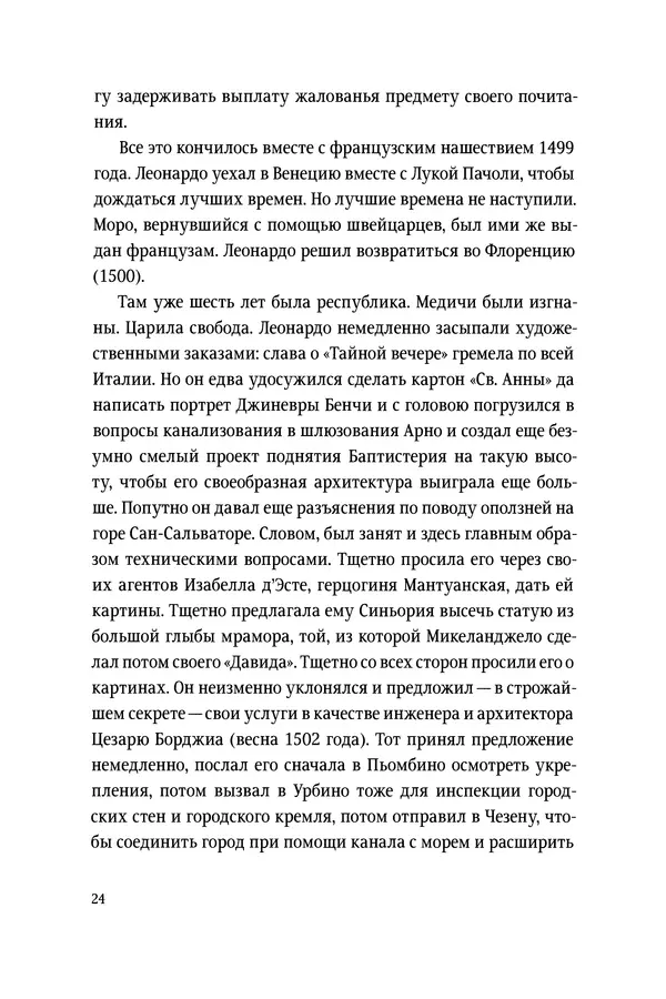 Леонардо Винчи - Избранные произведения в двух томах. Том 1 - Страница № 24 Леонардо Винчи - Избранные произведения в двух томах. Том 1 - Страница №</p> --