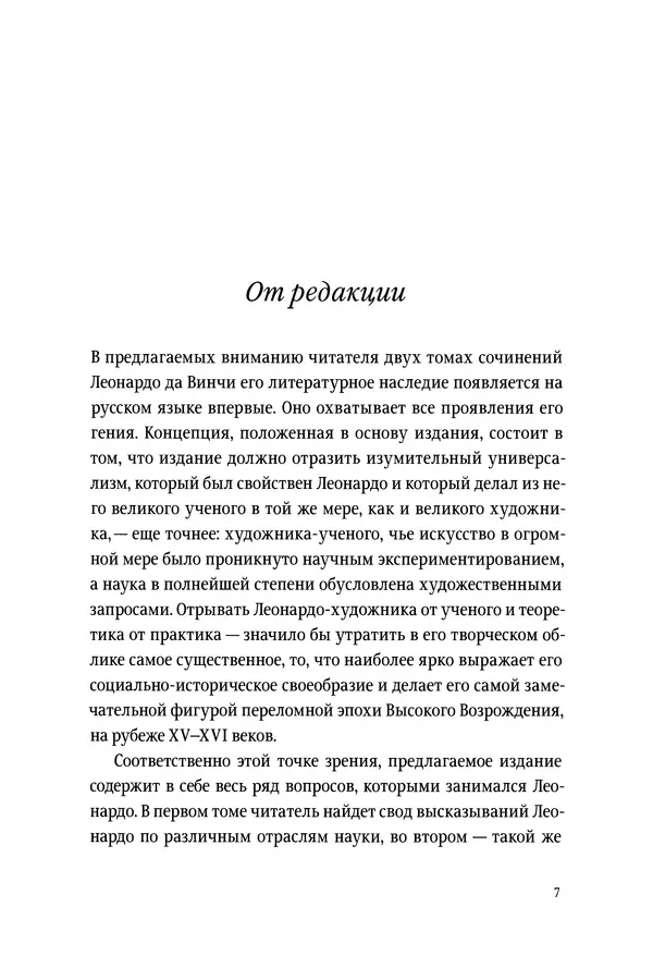 Леонардо Винчи - Избранные произведения в двух томах. Том 1 - Страница № 7 Леонардо Винчи - Избранные произведения в двух томах. Том 1 - Страница № 7