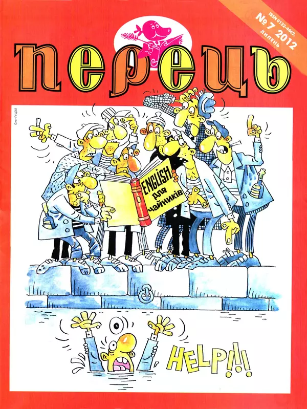 Михайло Прудник - Перець 2012 №07 - Страница № 1