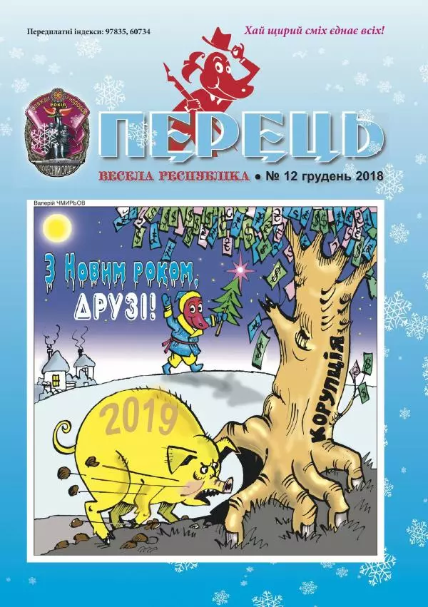 Юрій Іщенко - Перець 2018_12 - Страница № 1