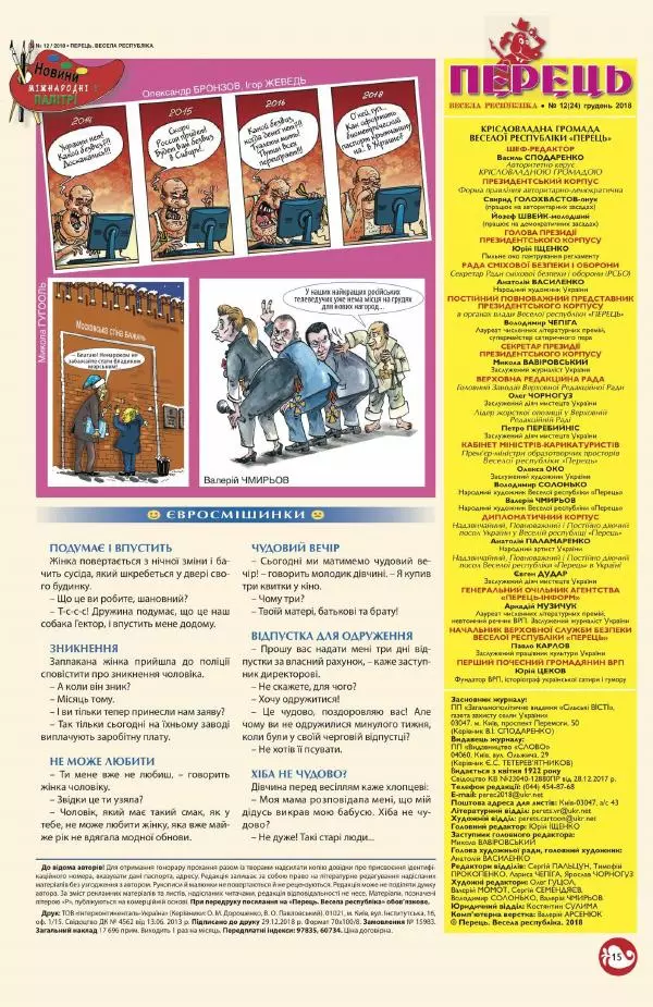 Юрій Іщенко - Перець 2018_12 - Страница № 14