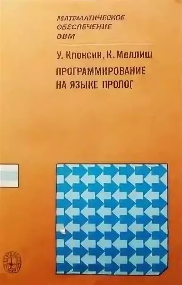 У. Клоксин - Программирование на языке Пролог - Страница № 1
