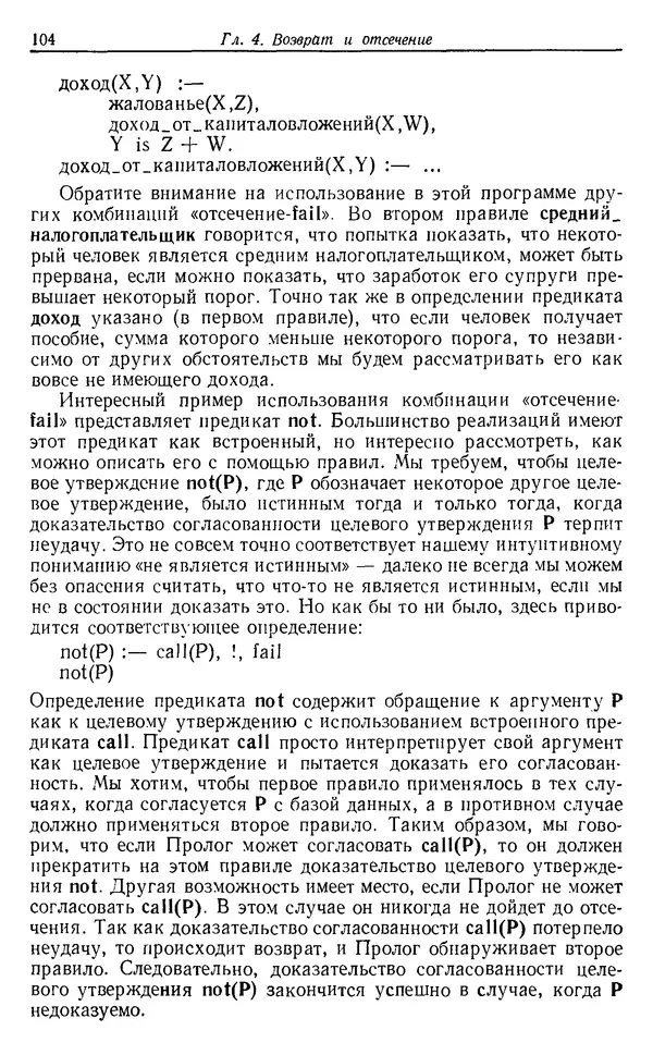У. Клоксин - Программирование на языке Пролог - Страница № 100