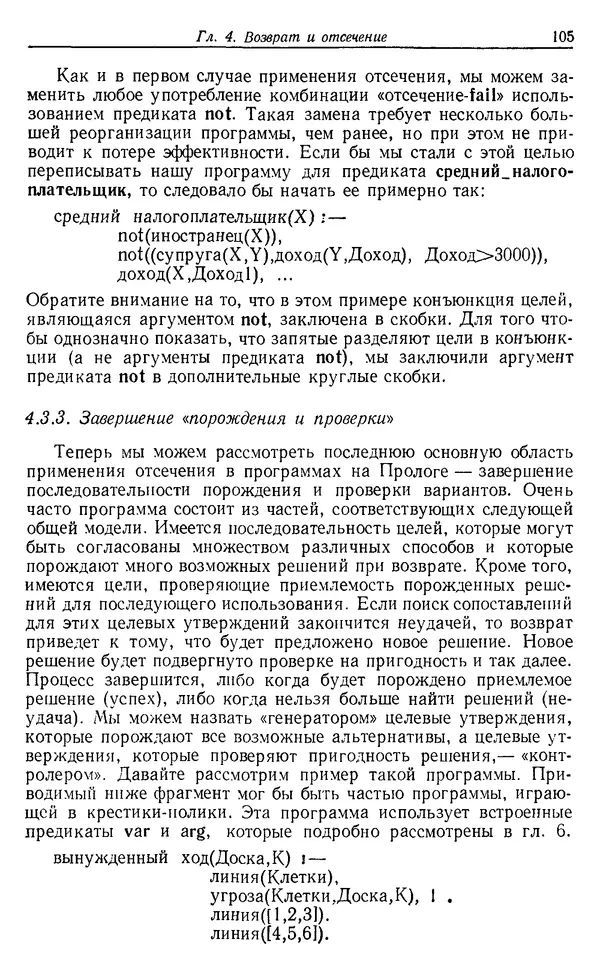 У. Клоксин - Программирование на языке Пролог - Страница № 101