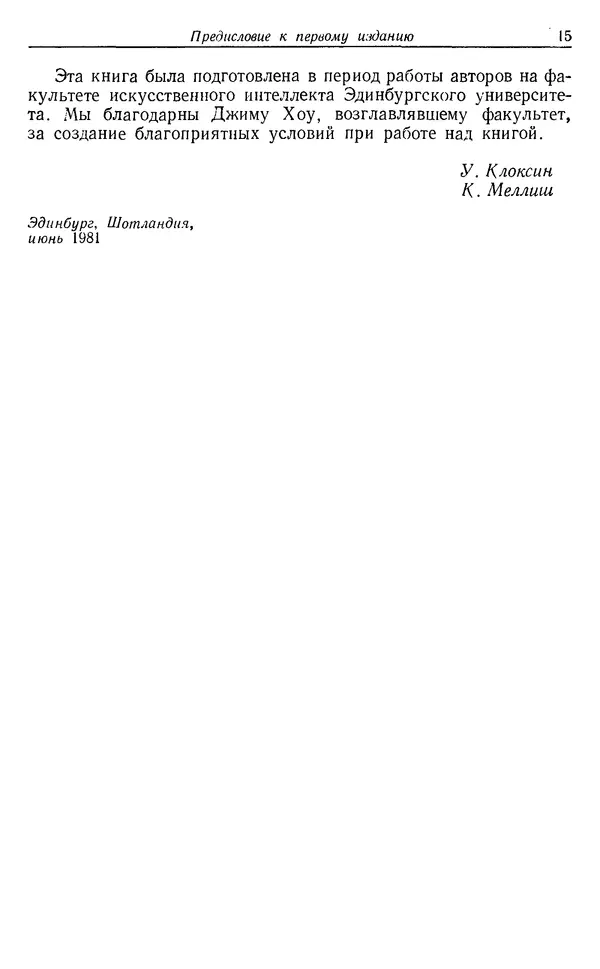 У. Клоксин - Программирование на языке Пролог - Страница № 11