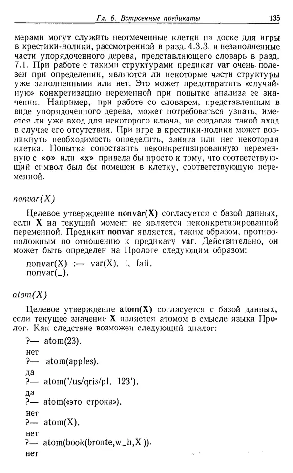 У. Клоксин - Программирование на языке Пролог - Страница № 131