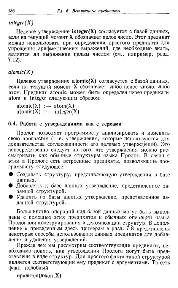 У. Клоксин - Программирование на языке Пролог - Страница № 132