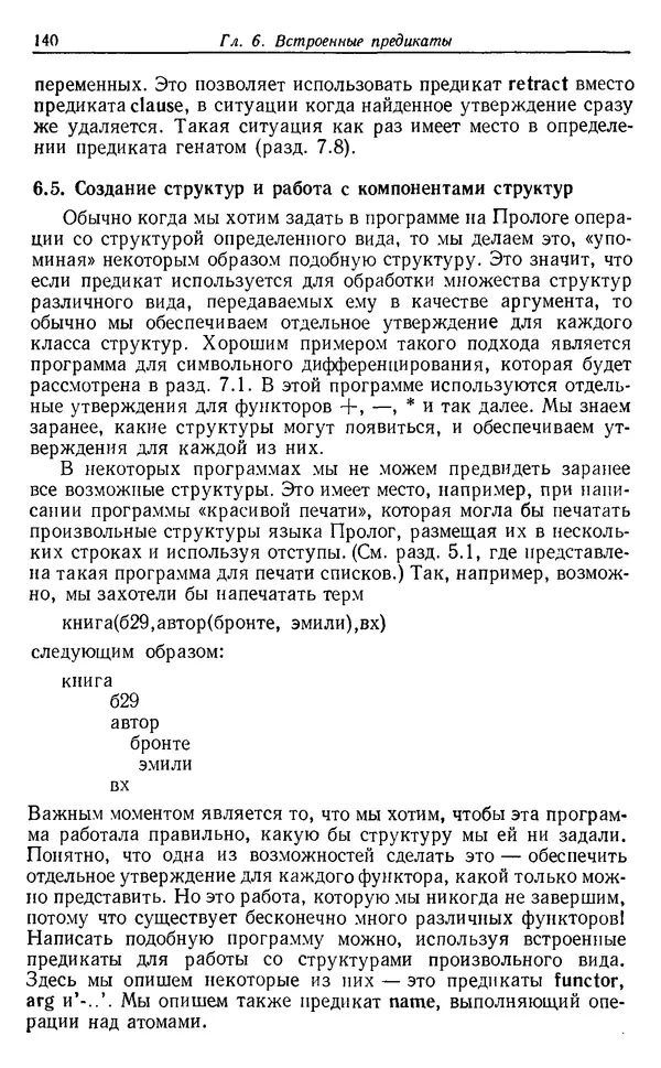 У. Клоксин - Программирование на языке Пролог - Страница № 136