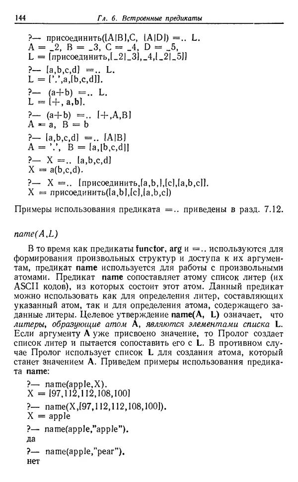 У. Клоксин - Программирование на языке Пролог - Страница № 140