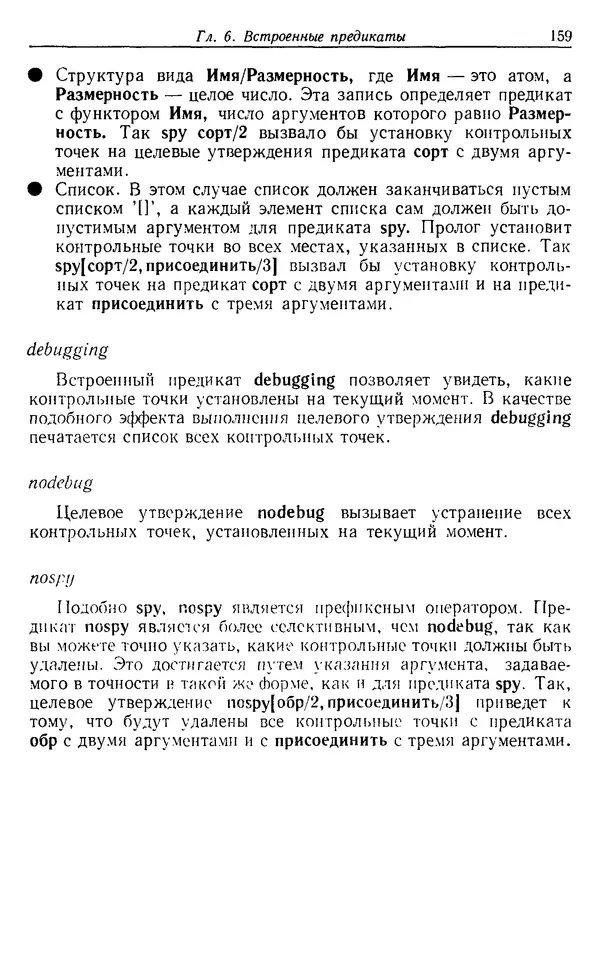 У. Клоксин - Программирование на языке Пролог - Страница № 155