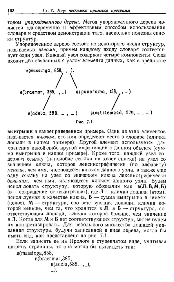 У. Клоксин - Программирование на языке Пролог - Страница № 158