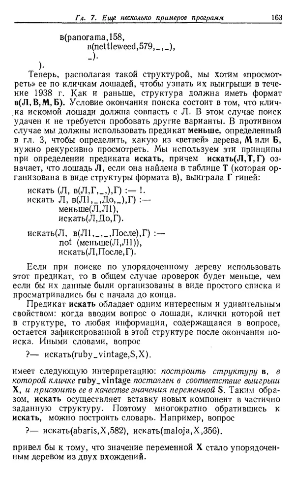 У. Клоксин - Программирование на языке Пролог - Страница № 159