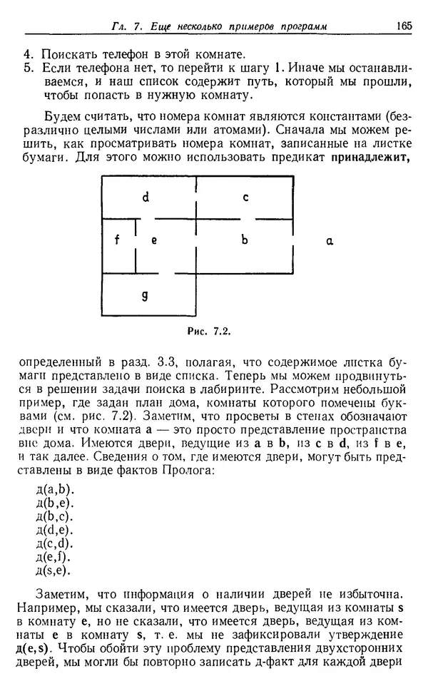 У. Клоксин - Программирование на языке Пролог - Страница № 161