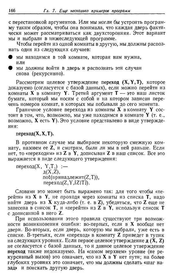У. Клоксин - Программирование на языке Пролог - Страница № 162