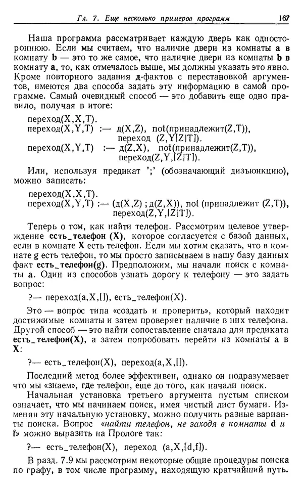 У. Клоксин - Программирование на языке Пролог - Страница № 163