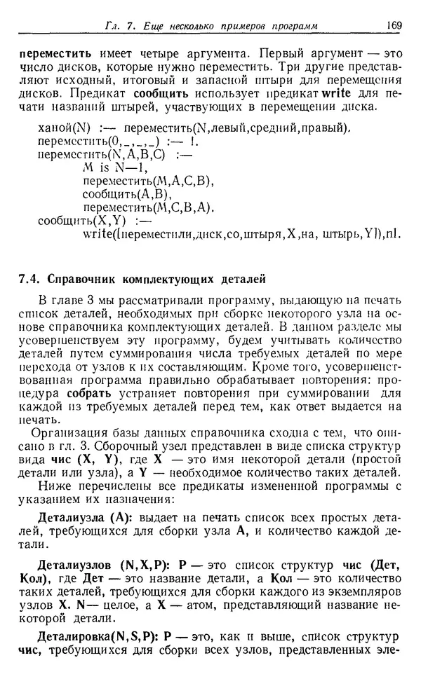 У. Клоксин - Программирование на языке Пролог - Страница № 165