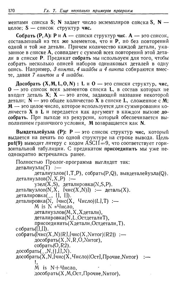 У. Клоксин - Программирование на языке Пролог - Страница № 166
